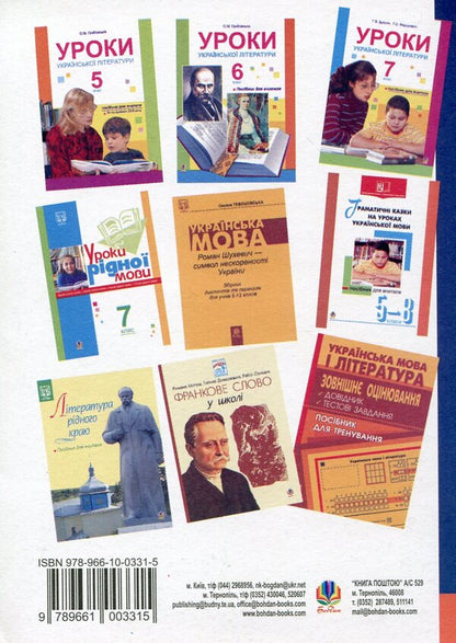 Lessons Of Ukrainian Literature. 8Th Grade Teacher's Guide / Уроки української літератури. 8 клас. Посібник для вчителя Alexandra Grabovskaya, Alla Didukh / Олександра Грабовська, Алла Дідух 9789661003315-2