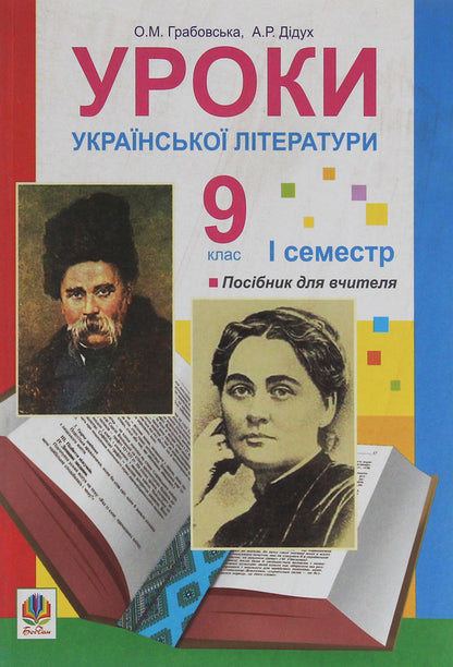 Lessons Of Ukrainian Literature. Grade 9. And Semester. Teacher's Guide / Уроки української літератури. 9 клас. І семестр. Посібник для вчителя Alexander Grabovskaya, Alla Didukh / Олександра Грабовська, Алла Дідокх 9789661008914-1