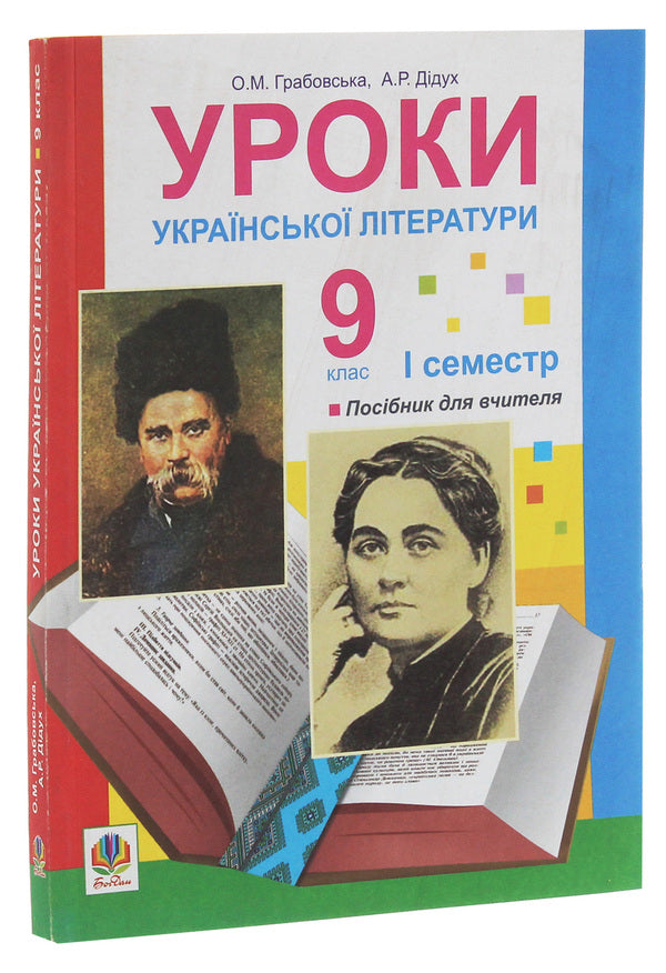 Lessons Of Ukrainian Literature. Grade 9. And Semester. Teacher's Guide / Уроки української літератури. 9 клас. І семестр. Посібник для вчителя Alexander Grabovskaya, Alla Didukh / Олександра Грабовська, Алла Дідокх 9789661008914-3