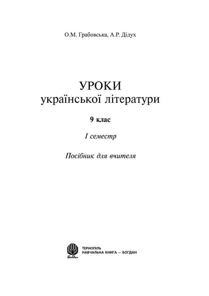Lessons Of Ukrainian Literature. Grade 9. And Semester. Teacher's Guide / Уроки української літератури. 9 клас. І семестр. Посібник для вчителя Alexander Grabovskaya, Alla Didukh / Олександра Грабовська, Алла Дідокх 9789661008914-6