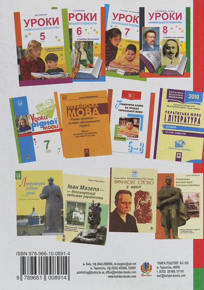 Lessons Of Ukrainian Literature. Grade 9. And Semester. Teacher's Guide / Уроки української літератури. 9 клас. І семестр. Посібник для вчителя Alexander Grabovskaya, Alla Didukh / Олександра Грабовська, Алла Дідокх 9789661008914-2