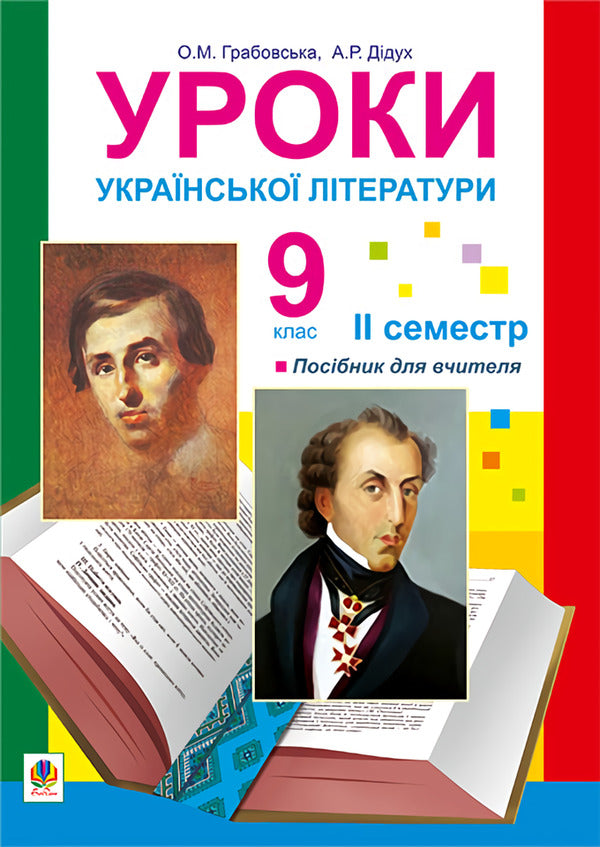 Lessons Of Ukrainian Literature. Grade 9. II Semester / Уроки української літератури. 9 клас. ІІ семестр Alexandra Grabovskaya, Alla Didukh / Олександра Грабовська, Алла Дідух 9789661010115-1