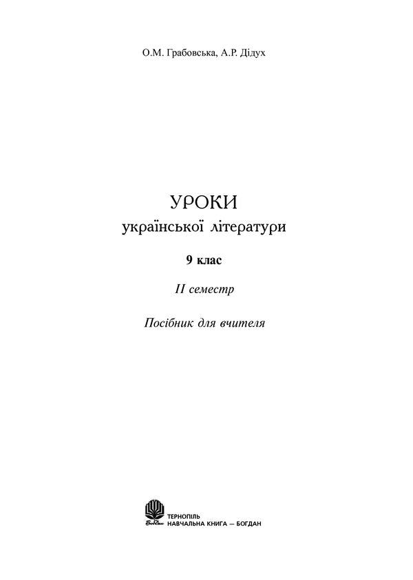 Lessons Of Ukrainian Literature. Grade 9. II Semester / Уроки української літератури. 9 клас. ІІ семестр Alexandra Grabovskaya, Alla Didukh / Олександра Грабовська, Алла Дідух 9789661010115-2