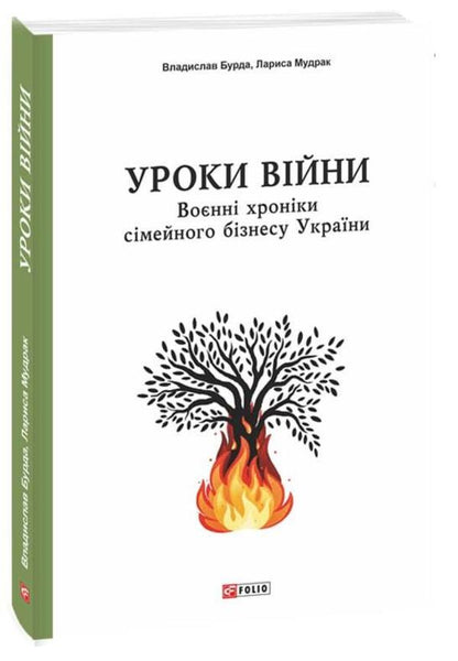 Lessons Of War. Military Chronicles Of The Family Business Of Ukraine - Уроки вйни. Вонн хронки смейного бзнесу Украни Vladyslav Burda, Larisa Mudrak - Владислав Бурда, Лариса Мудрак 9786175516904-1