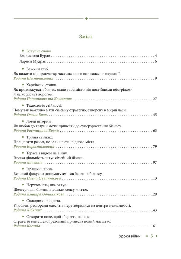 Lessons Of War. Military Chronicles Of The Family Business Of Ukraine - Уроки вйни. Вонн хронки смейного бзнесу Украни Vladyslav Burda, Larisa Mudrak - Владислав Бурда, Лариса Мудрак 9786175516904-2