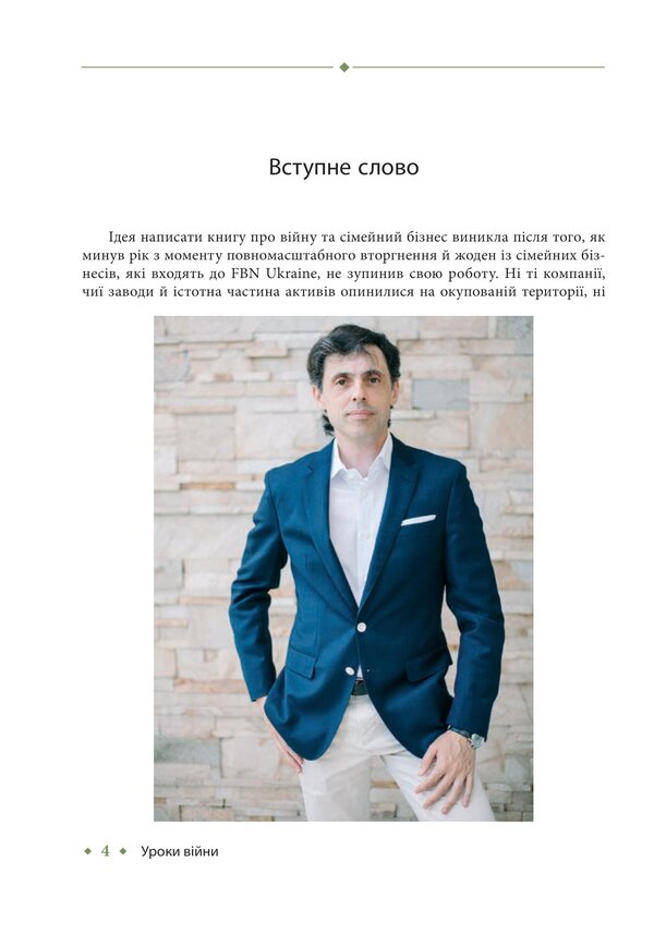 Lessons Of War. Military Chronicles Of The Family Business Of Ukraine - Уроки вйни. Вонн хронки смейного бзнесу Украни Vladyslav Burda, Larisa Mudrak - Владислав Бурда, Лариса Мудрак 9786175516904-3