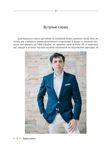 Lessons Of War. Military Chronicles Of The Family Business Of Ukraine - Уроки вйни. Вонн хронки смейного бзнесу Украни Vladyslav Burda, Larisa Mudrak - Владислав Бурда, Лариса Мудрак 9786175516904-3