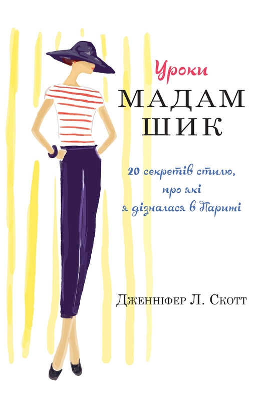 Lessons from Madame Chic / Уроки мадам Шик Дженнифер Л. Скотт 978-966-948-149-8-1