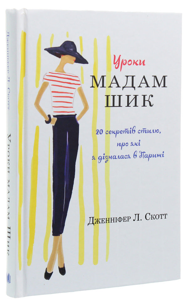 Lessons from Madame Chic / Уроки мадам Шик Дженнифер Л. Скотт 978-966-948-149-8-3