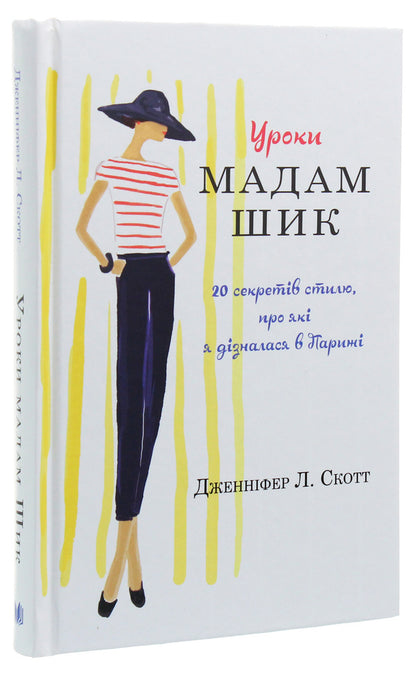 Lessons from Madame Chic / Уроки мадам Шик Дженнифер Л. Скотт 978-966-948-149-8-3