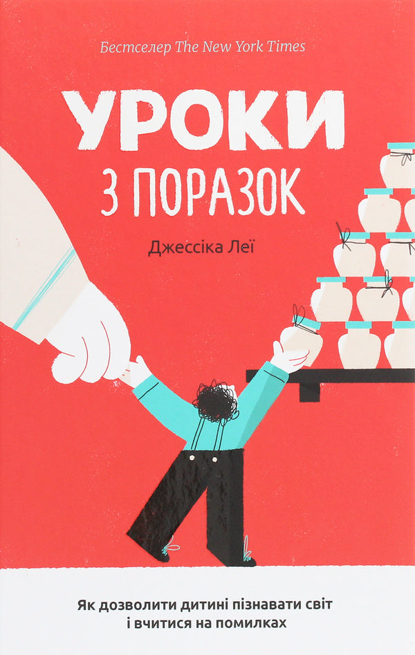 Lessons from defeats. How to allow a child to learn about the world and learn from mistakes / Уроки з поразок. Як дозволити дитині пізнавати світ і вчитися на помилках Джессика Лей 978-617-7820-02-3-1