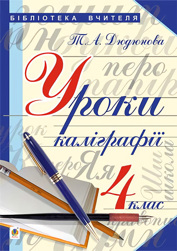 Lessons in calligraphy. 4th grade / Уроки з каліграфії. 4 клас Тамара Дюдюнова 978-966-10-4301-4-1