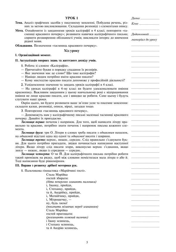 Lessons in calligraphy. 4th grade / Уроки з каліграфії. 4 клас Тамара Дюдюнова 978-966-10-4301-4-6
