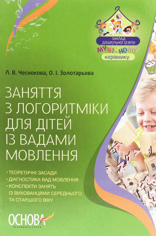 Lessons in logarithmics for children with speech disorders / Заняття з логоритміки для дітей із вадами мовлення Елена Золотарева, Л. Чеснокова 978-617-00-2867-9-1
