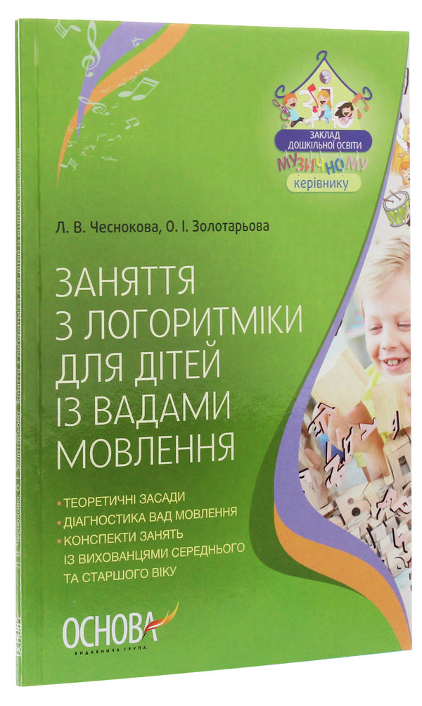 Lessons in logarithmics for children with speech disorders / Заняття з логоритміки для дітей із вадами мовлення Елена Золотарева, Л. Чеснокова 978-617-00-2867-9-3
