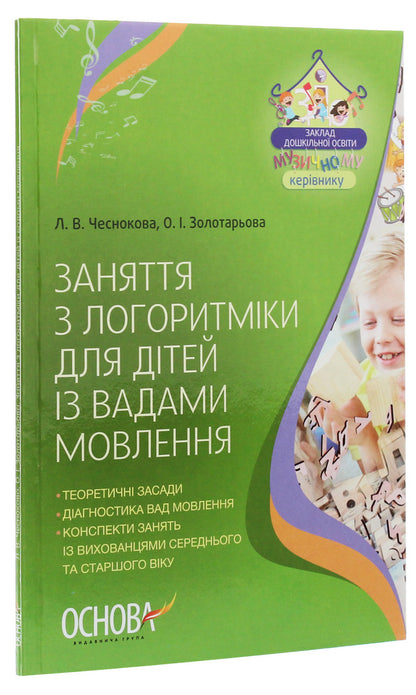 Lessons in logarithmics for children with speech disorders / Заняття з логоритміки для дітей із вадами мовлення Елена Золотарева, Л. Чеснокова 978-617-00-2867-9-3