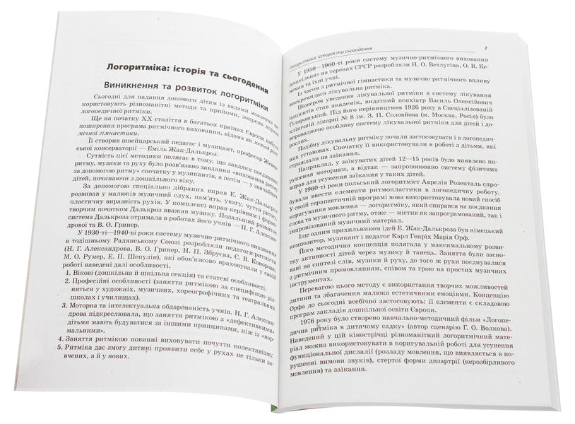 Lessons in logarithmics for children with speech disorders / Заняття з логоритміки для дітей із вадами мовлення Елена Золотарева, Л. Чеснокова 978-617-00-2867-9-4