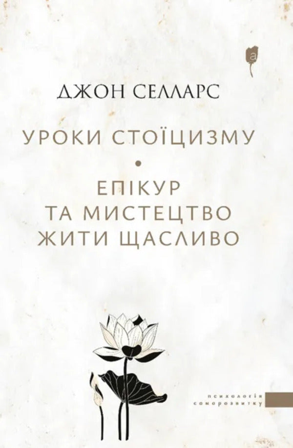 Lessons of Stoicism. Epicurus and the art of living happily / Уроки стоїцизму. Епікур та мистецтво жити щасливо Джон Селларс 978-617-629-854-0-1