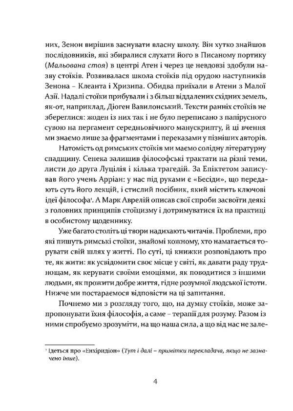 Lessons of Stoicism. Epicurus and the art of living happily / Уроки стоїцизму. Епікур та мистецтво жити щасливо Джон Селларс 978-617-629-854-0-3