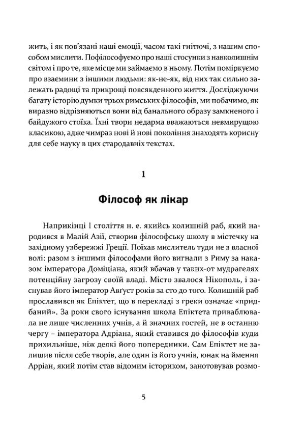 Lessons of Stoicism. Epicurus and the art of living happily / Уроки стоїцизму. Епікур та мистецтво жити щасливо Джон Селларс 978-617-629-854-0-4