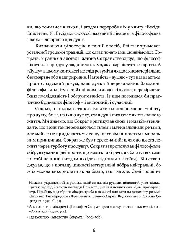 Lessons of Stoicism. Epicurus and the art of living happily / Уроки стоїцизму. Епікур та мистецтво жити щасливо Джон Селларс 978-617-629-854-0-5