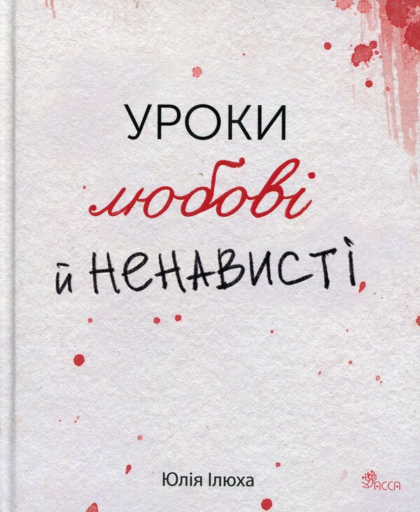 Lessons of love and hate / Уроки любові й ненависті Юлия Илюха 9786178387778-1