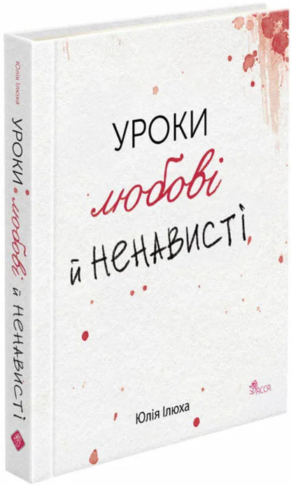 Lessons of love and hate / Уроки любові й ненависті Юлия Илюха 9786178387778-3