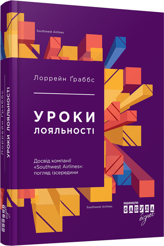 Lessons of loyalty.Experience of Southwest Airlines.View from the inside / Уроки лояльності. Досвід компанії 'Southwest Airlines'. Погляд ізсередини Лорейн Грабс-Уэст 978-617-09-3858-9-1