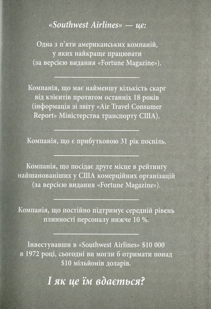 Lessons of loyalty.Experience of Southwest Airlines.View from the inside / Уроки лояльності. Досвід компанії 'Southwest Airlines'. Погляд ізсередини Лорейн Грабс-Уэст 978-617-09-3858-9-5