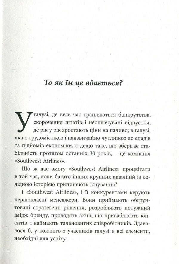 Lessons of loyalty.Experience of Southwest Airlines.View from the inside / Уроки лояльності. Досвід компанії 'Southwest Airlines'. Погляд ізсередини Лорейн Грабс-Уэст 978-617-09-3858-9-6