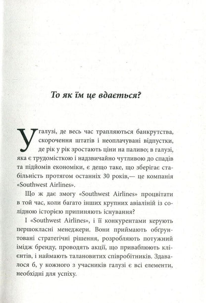 Lessons of loyalty.Experience of Southwest Airlines.View from the inside / Уроки лояльності. Досвід компанії 'Southwest Airlines'. Погляд ізсередини Лорейн Грабс-Уэст 978-617-09-3858-9-6
