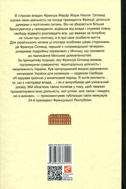 Lessons of power / Уроки влади Франсуа Олланд 978-966-03-8554-2-2