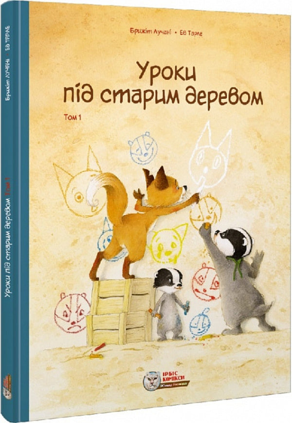 Lessons under the old tree. Volume 1 / Уроки під старим деревом. Том 1 Брижит Лучани 978-617-7569-48-9-1