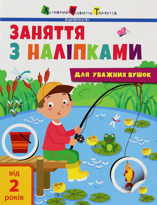 Lessons with stickers for attentive ears. Notebook #1 / Заняття з наліпками для уважних вушок. Зошит №1  978-617-09-6434-2-1