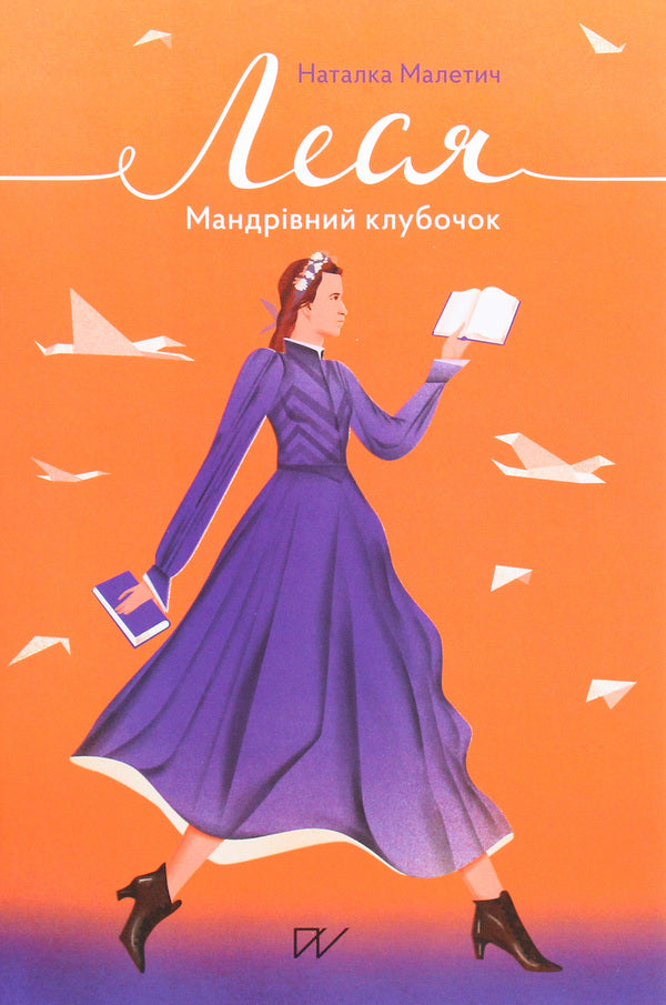 LesyaA traveling ball / Леся. Мандрівний клубочок Наталка Малетич 978-617-7925-37-7-4