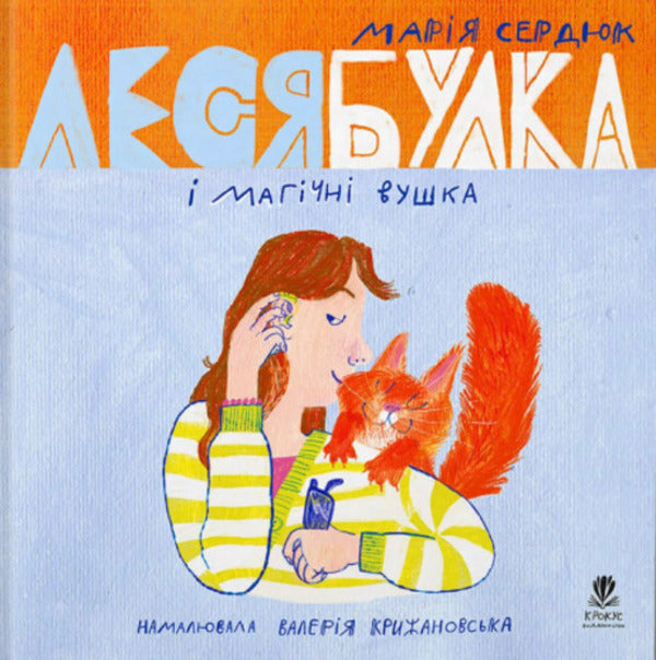 Lesya Bulka And Magical Ears / Леся Булка і магічні вушка Maria Serdyuk / Мария Сердюк 9786177989492-1