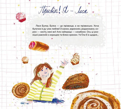 Lesya Bulka And Magical Ears / Леся Булка і магічні вушка Maria Serdyuk / Мария Сердюк 9786177989492-2