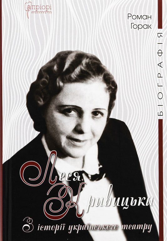 Lesya Kryvytska. From the history of Ukrainian theater / Леся Кривицька. З історії українського театру Роман Горак 978-617-629-870-0-1