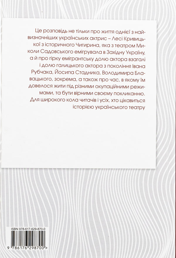 Lesya Kryvytska. From the history of Ukrainian theater / Леся Кривицька. З історії українського театру Роман Горак 978-617-629-870-0-2