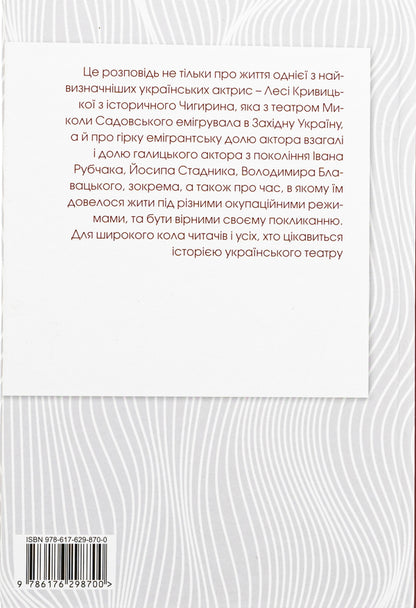 Lesya Kryvytska. From the history of Ukrainian theater / Леся Кривицька. З історії українського театру Роман Горак 978-617-629-870-0-2