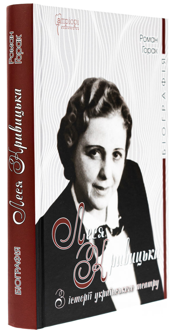 Lesya Kryvytska. From the history of Ukrainian theater / Леся Кривицька. З історії українського театру Роман Горак 978-617-629-870-0-3