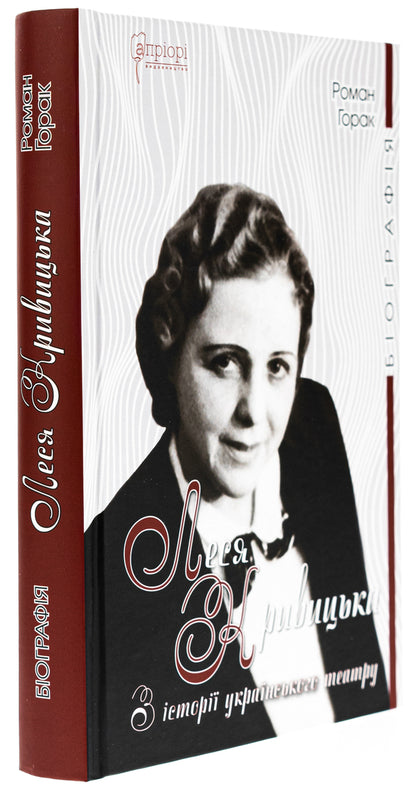 Lesya Kryvytska. From the history of Ukrainian theater / Леся Кривицька. З історії українського театру Роман Горак 978-617-629-870-0-3