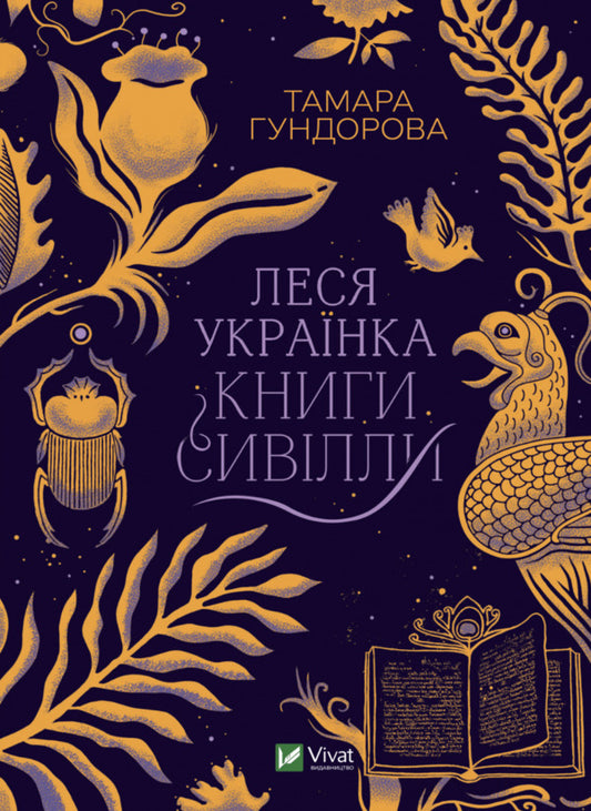 Lesya Ukrainka.Books of Sibyl / Леся Українка. Книги Сивілли Тамара Гундорова 978-966-982-709-8-1