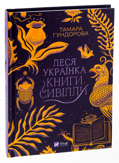 Lesya Ukrainka.Books of Sibyl / Леся Українка. Книги Сивілли Тамара Гундорова 978-966-982-709-8-3