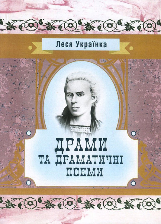 Lesya Ukrainka.Dramas and dramatic poems / Леся Українка. Драми та драматичні поеми Леся Украинка 978-617-673-639-4-1