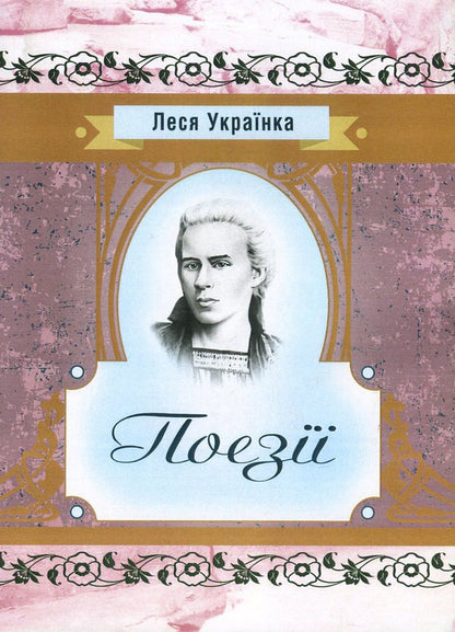Lesya Ukrainka.Poetry / Леся Українка. Поезії Леся Украинка 978-617-673-640-0-1