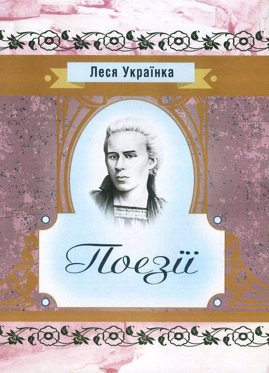 Lesya Ukrainka.Poetry / Леся Українка. Поезії Леся Украинка 978-617-673-640-0-1