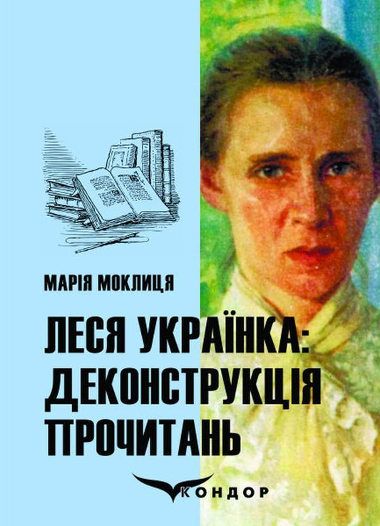 Lesya Ukrainka. Deconstruction of readings. Monograph / Леся Українка. Деконструкція прочитань. Монографія Мария Моклица 978-617-8052-81-2-1
