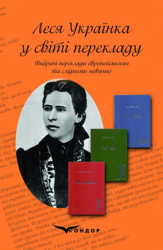 Lesya Ukrainka in the world of translation. Selected translations in European and Eastern languages / Леся Українка у світі перекладу. Вибрані переклади європейськими та східними мовами  978-617-8052-40-9-1