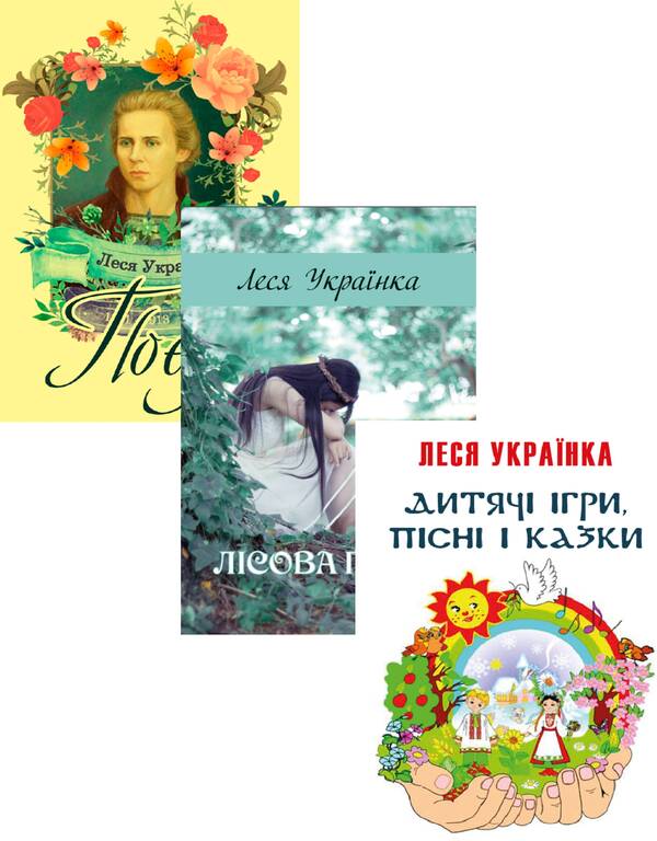 Lesya Ukrainka (set of 3 books) / Леся Українка (комплект із 3 книг) Леся Украинка 978-088-0006-24-8, 978-089-0008-02-7, 978-198-1841-14-1-1